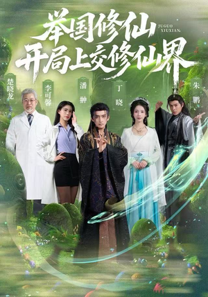 举国修仙，开局上交修仙界（77集）热播短剧全集看