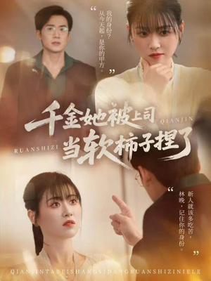 千金她被上司当软柿子捏了（60集）热播短剧来袭