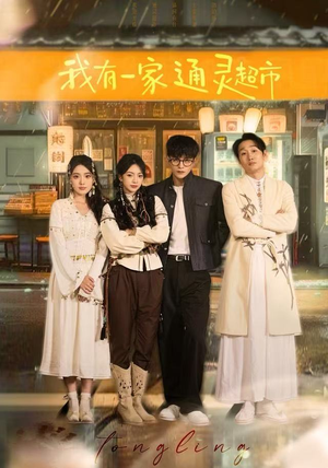 我有一家通灵超市（77集）免费全集短剧