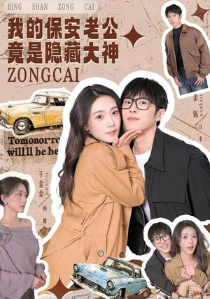 我的保安老公竟是隐藏大神（60集）一起看短剧