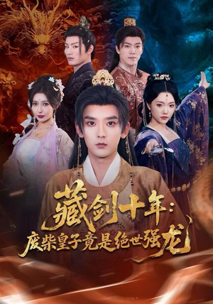 藏剑十年：废柴皇子竟是绝世强龙（83集）短剧免费观看