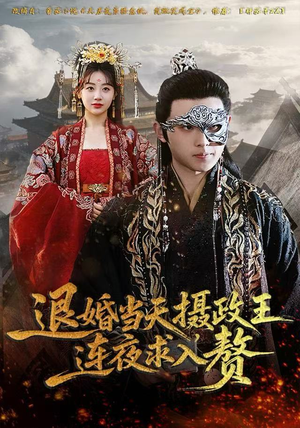 退婚当天，摄政王连夜求入赘（68集）最火爆的短剧