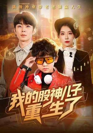 我的股神儿子重生了（59集）短剧演员排行榜