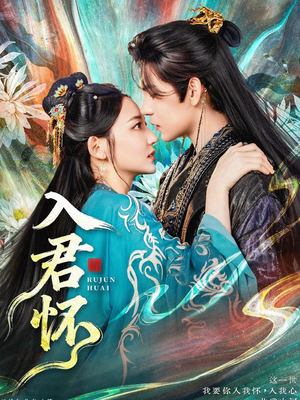 入君怀（90集）精彩热门短剧