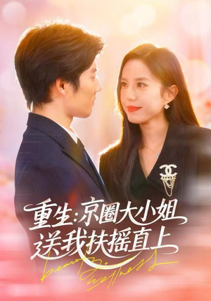 重生：逆转人生（81集）热播短剧追不停