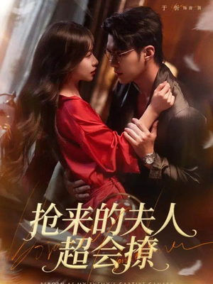 抢来的夫人超会撩（73集）好看短剧追不停