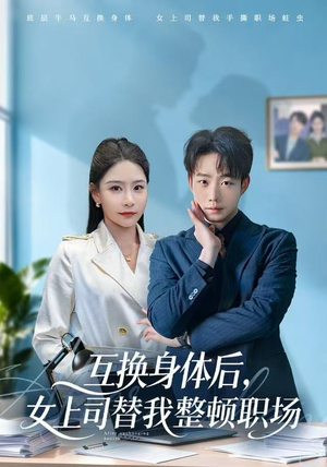 互换身体后，女上司替我整顿职场（68集）精彩热门短剧