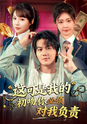 这可是我的初吻你必须对我负责（80集）解说