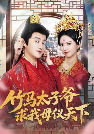 竹马太子爷求我母仪天下（60集）百度网盘在线看