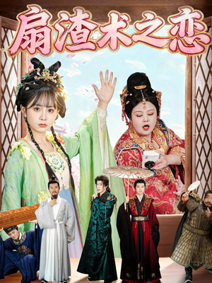 扇渣术之恋（61集）简直不要太好看