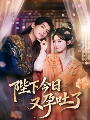 陛下今日又孕吐了(84集) 陛下今日又孕吐了(84集)爆款短剧一起追