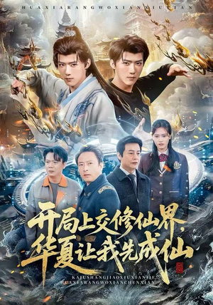开局上交修仙界,华夏让我先成仙(72集) 开局上交修仙界,华夏让我先成仙(72集)全集免费观看