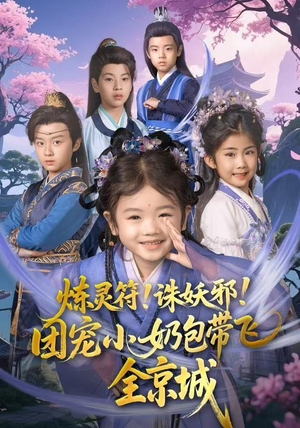 炼灵符!诛妖邪!团宠小奶包带飞全京城(80集) 炼灵符!诛妖邪!团宠小奶包带飞全京城(80集)短剧更新抢先看