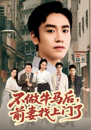 不做牛马后，前妻找上门了（68集）贝贝短剧分享