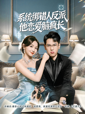 系统绑错人反派他恋爱脑疯长（60集）全集我都看完了