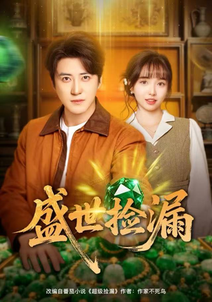 盛世捡漏（80集）短剧解说全集