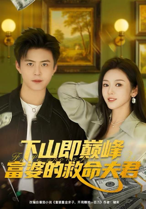 下山即巅峰富婆的救命夫君(80集) 下山即巅峰富婆的救命夫君(80集)超甜短剧分享