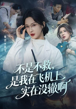 航班上的产妇危机（60集）免费短剧推荐