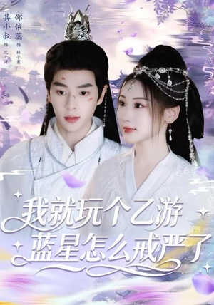 我就玩个乙游，蓝星怎么戒严了（80集）更新时间一览表