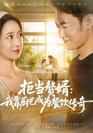 拒当赘婿:我靠厨艺成为餐饮传奇(60集) 拒当赘婿:我靠厨艺成为餐饮传奇(60集)360网盘观看