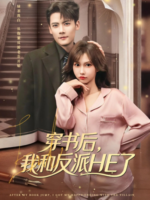 穿书后,我和反派HE了(81集) 穿书后,我和反派HE了(81集)精彩好看短剧