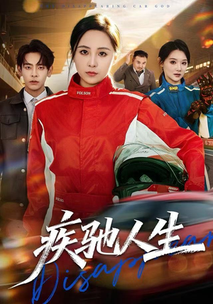 疾驰人生（49集）新短剧推荐