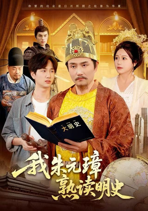 我朱元璋熟读明史(136集) 我朱元璋熟读明史(136集)短剧推荐更新中