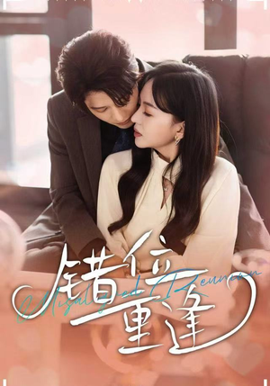 错位重逢（80集）我真的爱了