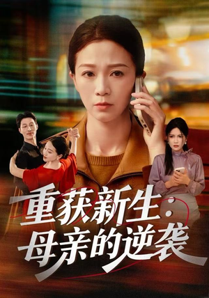 重获新生：母亲的逆袭（60集）女主角是谁