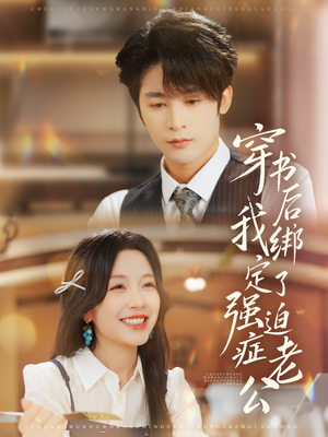 穿书后，我绑定了强迫症老公（82集）精彩短剧看不停