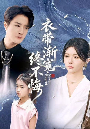 衣带渐宽终不悔（90集）小短剧抢先看