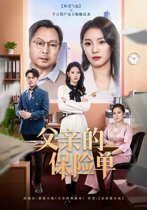 父亲的保险单（60集）火爆短剧热播中