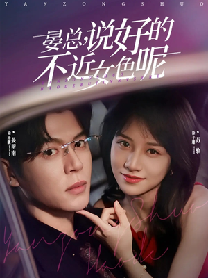 晏总，说好的不近女色呢（83集）哪个短剧网能看