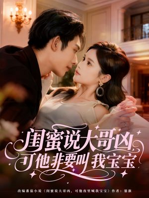 闺蜜说大哥凶,可他非要叫我宝宝(60集) 闺蜜说大哥凶,可他非要叫我宝宝(60集)在哪个平台看