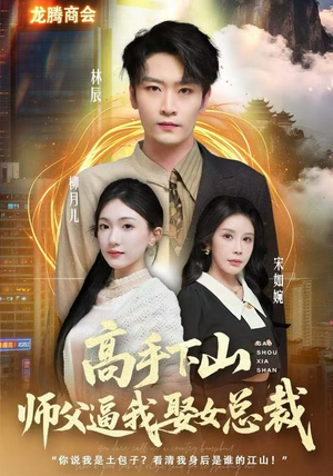 高手下山师父逼我去娶女总裁(62集) 高手下山师父逼我去娶女总裁(62集)演员表