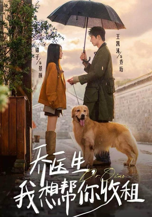 乔医生，我想帮你收租（81集）精彩短剧分享