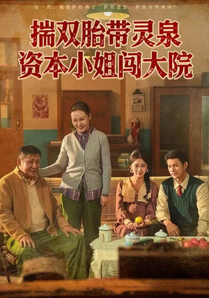 揣双胎带灵泉资本小姐闯大院（82集）更新时间一览表