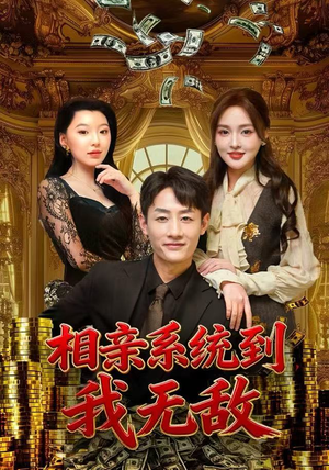 相亲系统到，我无敌（80集）最后的大结局