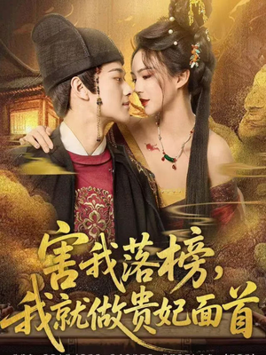 害我落榜,我就做贵妃面首(82集) 害我落榜,我就做贵妃面首(82集)免费热门短剧