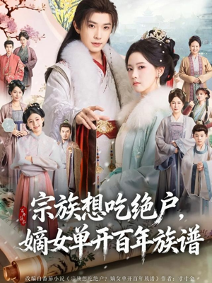 宗族想吃绝户,嫡女单开百年族谱(85集) 宗族想吃绝户,嫡女单开百年族谱(85集)短剧在线看