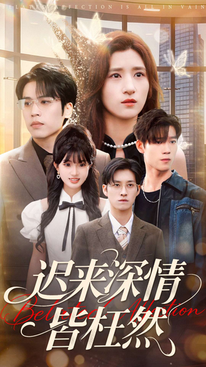 迟来深情皆枉然(80集) 迟来深情皆枉然(80集)集免费看短剧