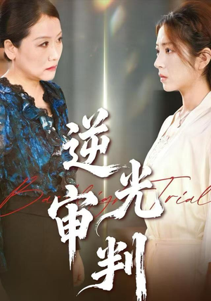 逆光审判（43集）红果免费短剧
