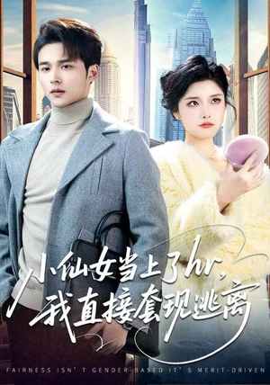 小仙女当上了hr,我直接套现逃离(60集) 小仙女当上了hr,我直接套现逃离(60集)海量短剧免费看