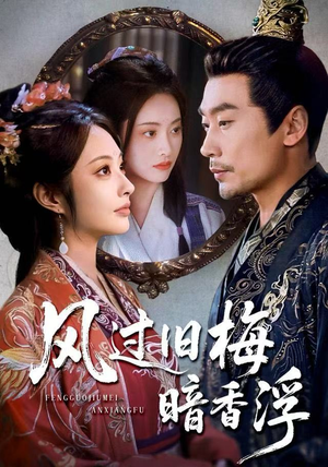 风过旧梅暗香浮（75集）短剧演员排行榜