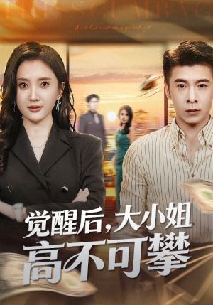 觉醒后大小姐高不可攀（60集）热门火爆短剧