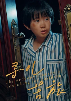 寻儿苦旅（35集）短剧追不停