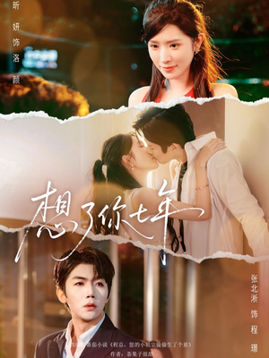 想了你七年(80集) 想了你七年(80集)看到大结局