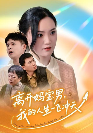 离开妈宝男，我的人生一飞冲天（42集）视频在线看