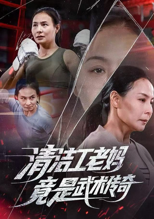 清洁工老妈，竟是武术传奇（77集）全剧免费观看