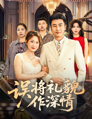 误将礼貌作深情（74集）精彩热门短剧